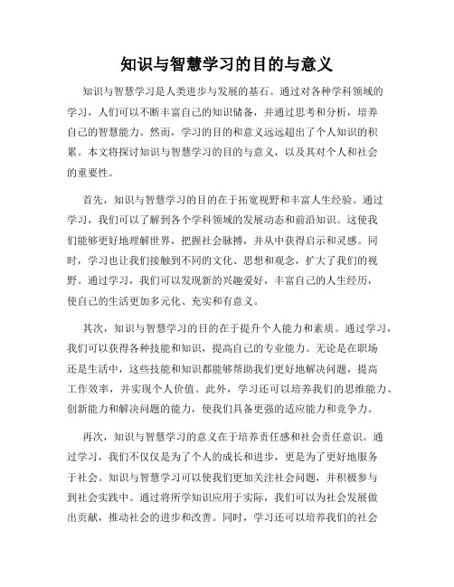 知识与智慧学习的目的与意义