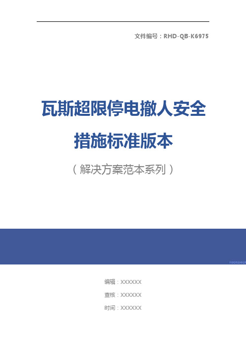 瓦斯超限停电撤人安全措施标准版本