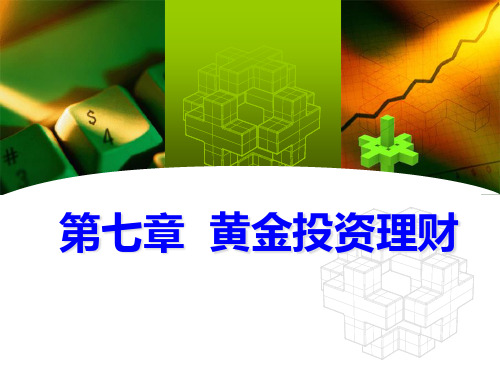 黄金投资理财基础知识培训