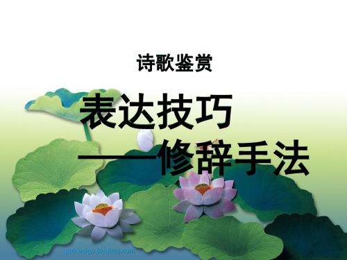 诗歌鉴赏之修辞手法