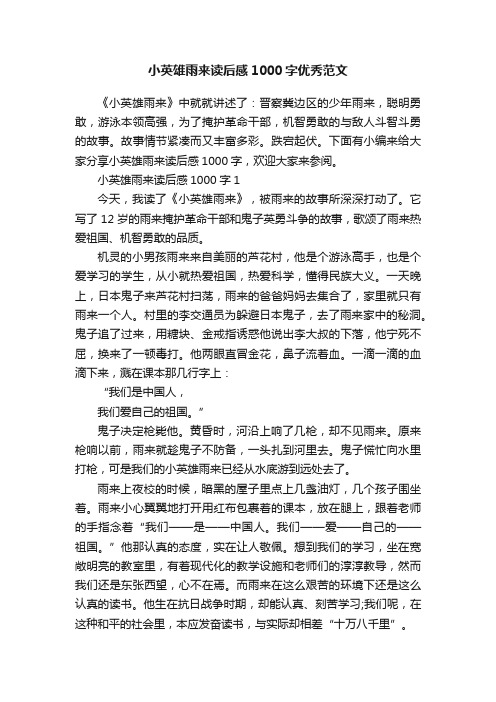 小英雄雨来读后感1000字优秀范文