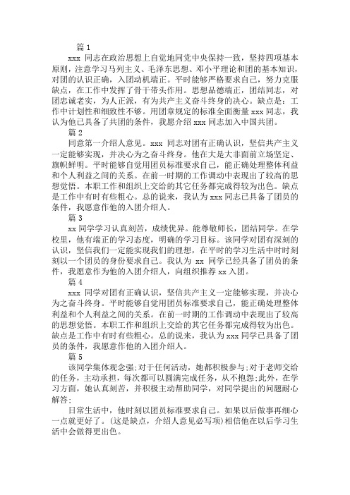 初中生入团介绍人意见汇编