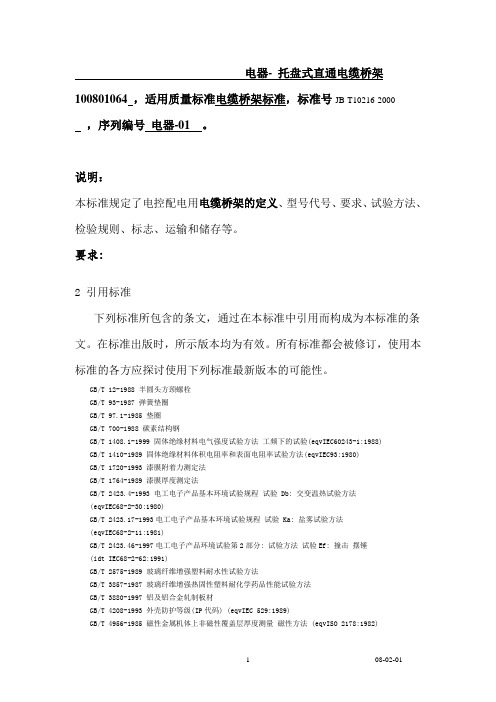 托盘式直通桥架 GBT2314-2008