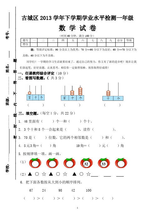 2014年春季人教版一年级下学期期末数学试卷
