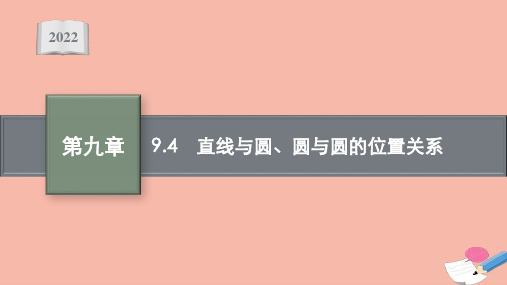 高考数学一轮复习第九章9.4直线与圆圆与圆的位置关系课件文北师大版