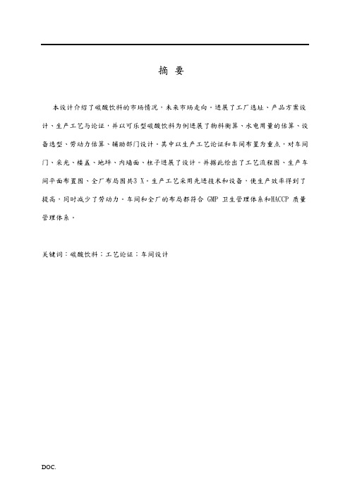 毕业设计年产6000吨碳酸饮料工厂设计