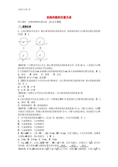 新人教版九年级数学上册24.2.2 直线和圆的位置关系同步测试(含答案解析)