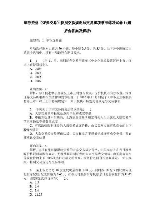 证券资格(证券交易)特别交易规定与交易事项章节练习试卷1(题后