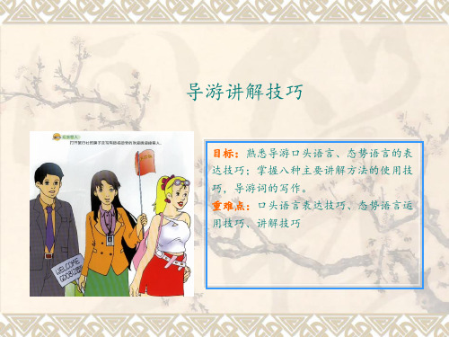 导游讲解技巧