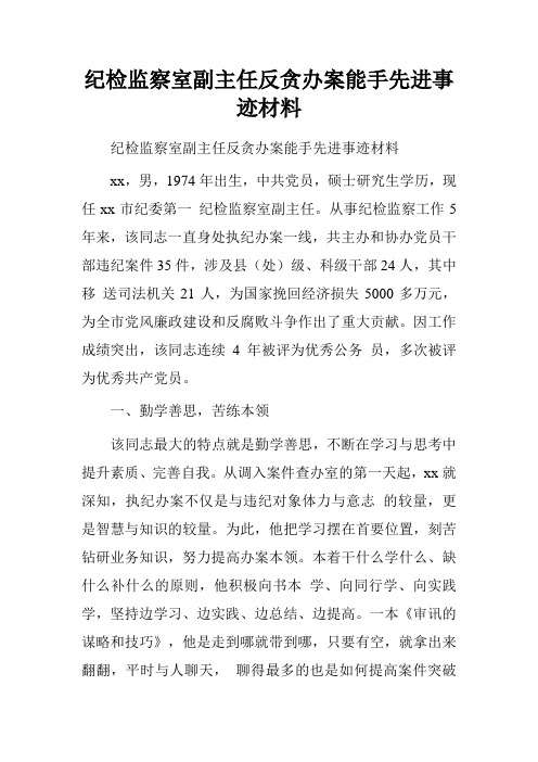 纪检监察室副主任反贪办案能手先进事迹材料