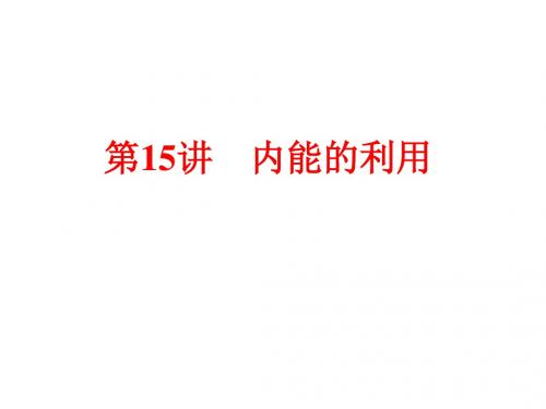 第15讲内能的利用