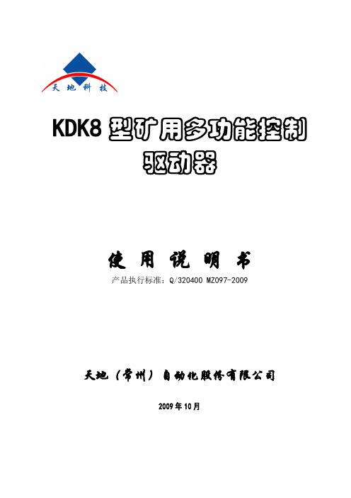 KDK8型矿用多功能控制驱动器说明书20091028