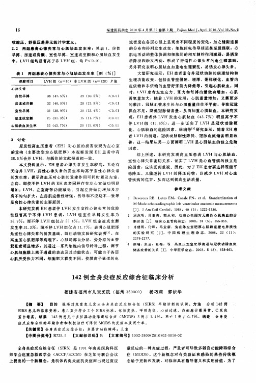 142例全身炎症反应综合征临床分析