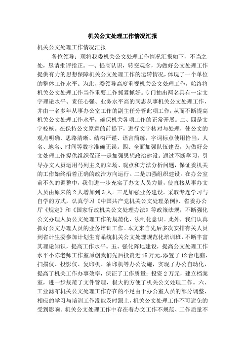 机关公文处理工作情况汇报