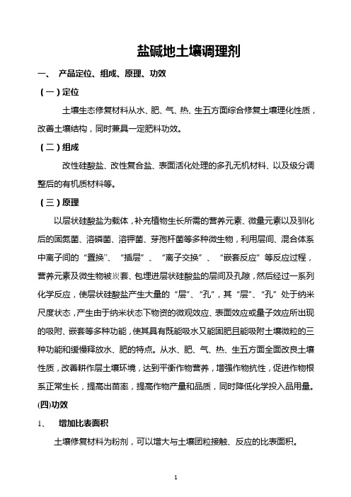地富原盐碱地土壤调理剂