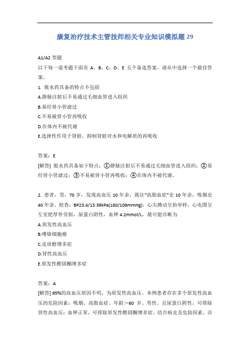 康复治疗技术主管技师相关专业知识模拟题29含答案
