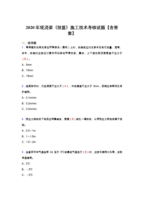 最新版精选2020年现浇梁(挂篮)施工技术完整考复习题库(标准答案)