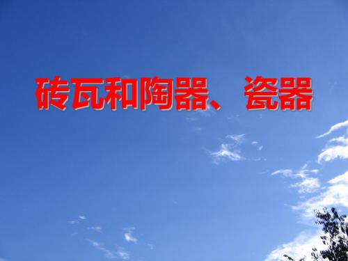 《砖瓦和陶器、瓷器》我们周围的材料 PPT教学课件3