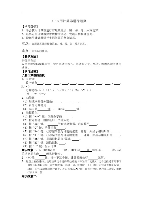 鲁教版数学六上2.13《用计算器进行运算》精品学案