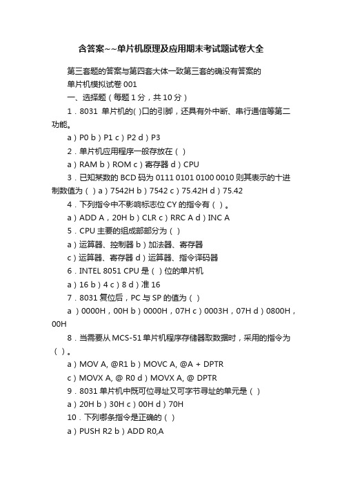 含答案~~单片机原理及应用期末考试题试卷大全