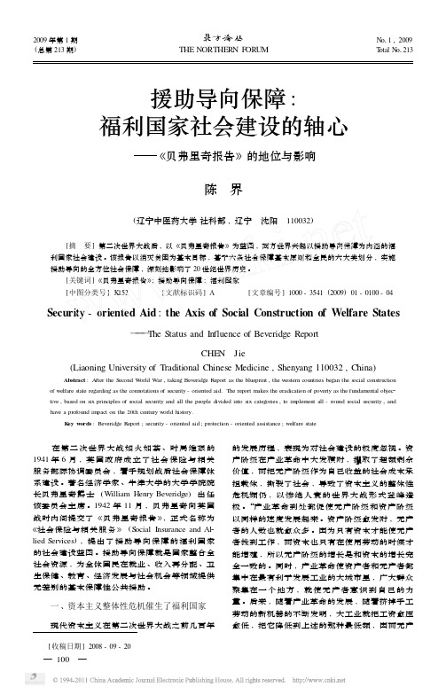援助导向保障_福利国家社会建设的轴心_贝弗里奇报告_的地位与影响