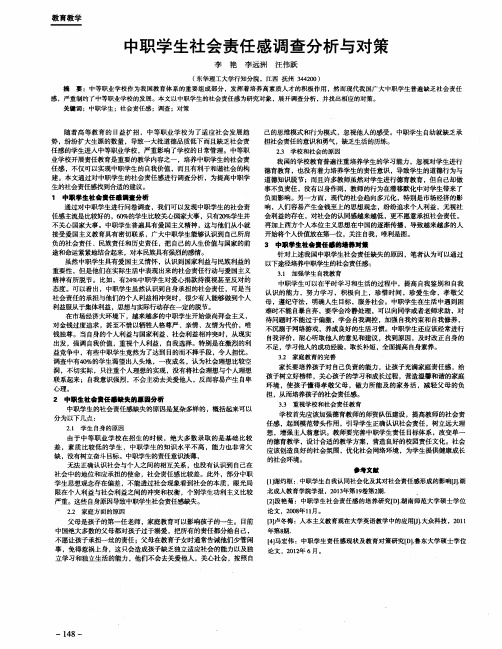 中职学生社会责任感调查分析与对策