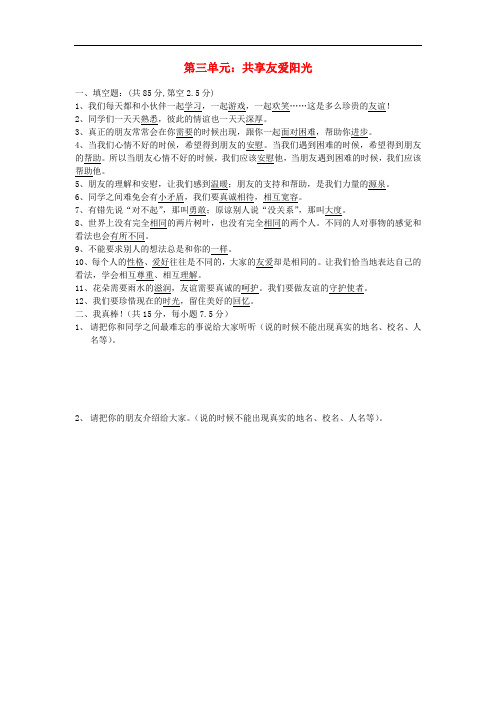 三年级品社下册《第三单元 共享友爱阳光》单元综合试