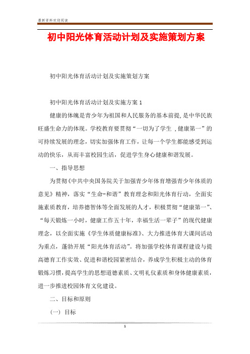 初中阳光体育活动计划及实施策划方案