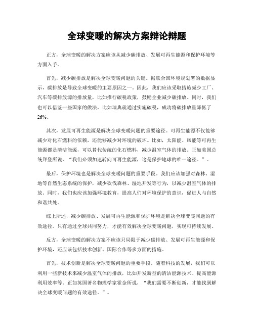 全球变暖的解决方案辩论辩题