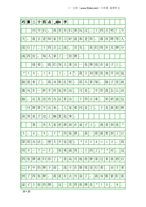 六年级叙事作文：巧算二十四点_650字