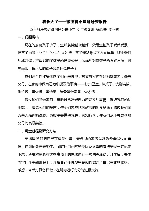 我长大了——微德育小课题研究报告