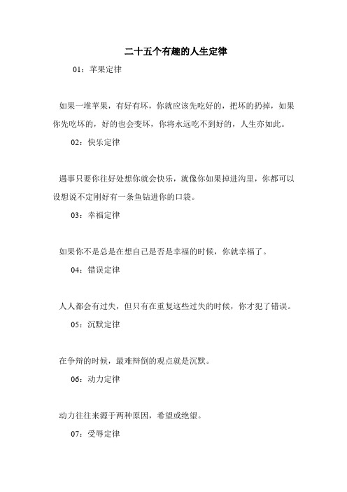 二十五个有趣的人生定律 
