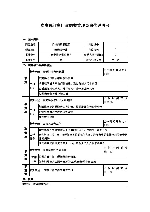 病案统计室门诊病案管理员岗位说明书