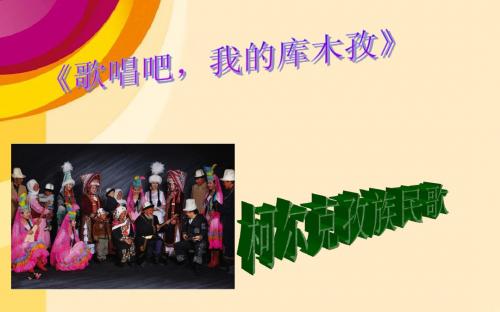 《歌唱吧,我的库木孜》《阳光照耀着塔什库尔干》课件2