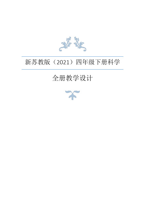 新苏教版(2021年春)四年级下册科学全册教案+学生活动手册答案+全册知识点