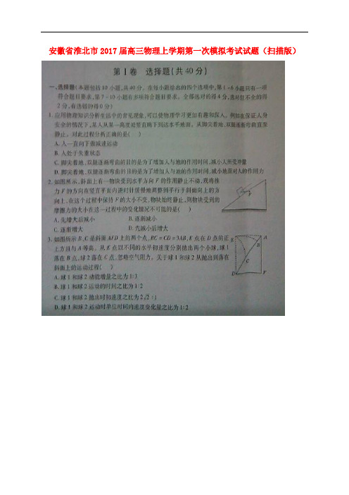 安徽省淮北市高三物理上学期第一次模拟考试试题(扫描版)