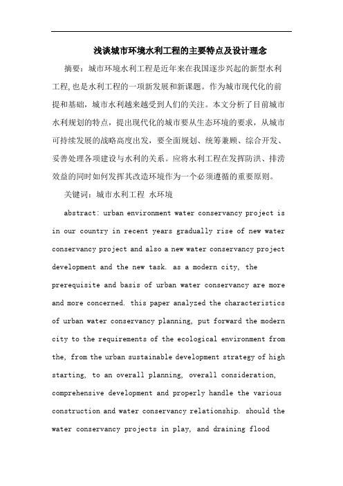 城市环境水利工程主要特点设计理念