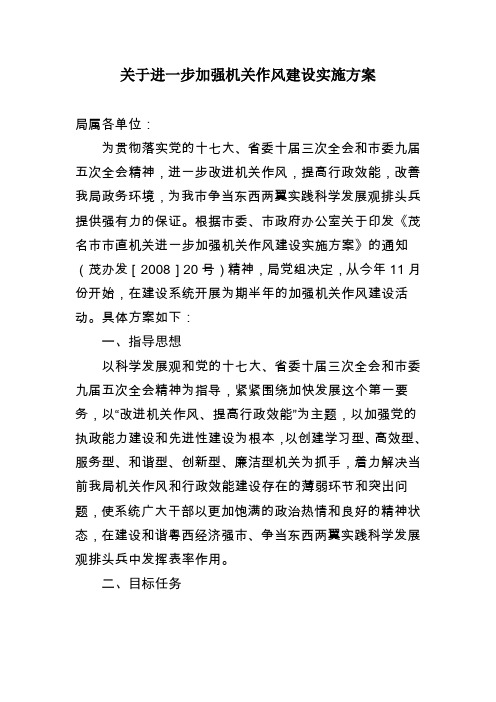 关于进一步加强机关作风建设实施方案