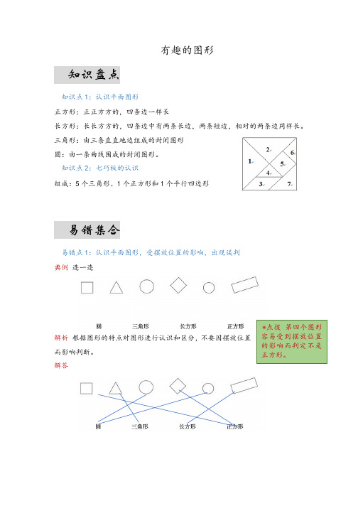 第四单元有趣的图形(易错梳理)-一年级下册数学单元复习讲义北师大版