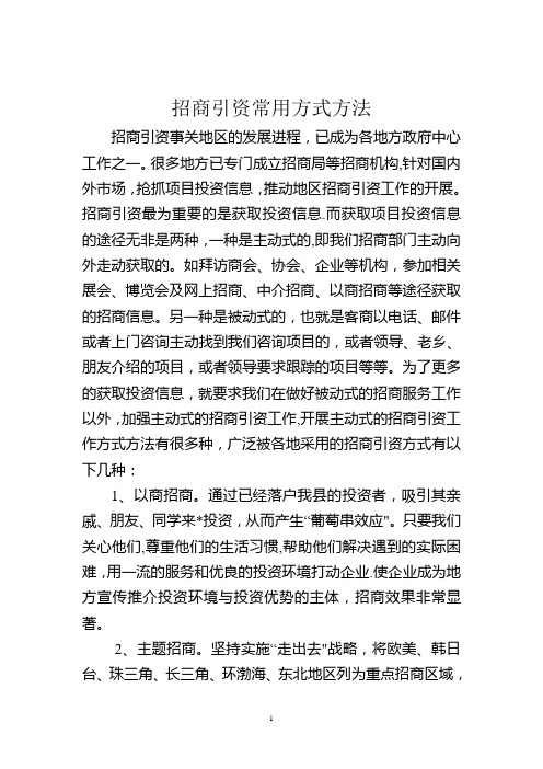 招商引资常用方式方法