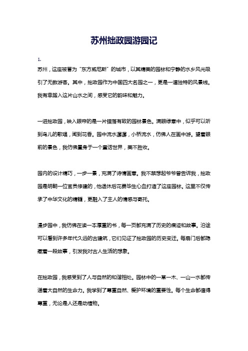 苏州拙政园游园记