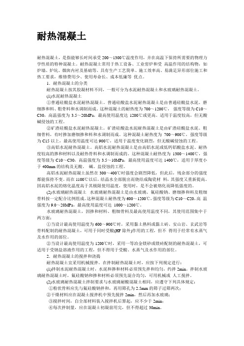 耐热混凝土