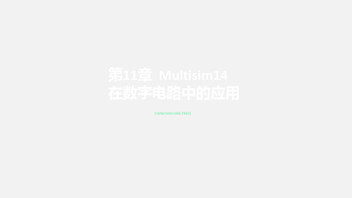 Multisim14电子系统仿真与设计第11章  Multisim14在数字电路中的应用