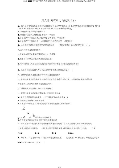 2019-2020学年高中物理人教必修二同步训练：第六章万有引力与航天(1)Word版含答案