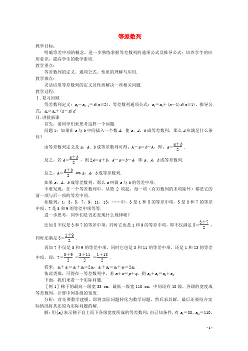 高中数学《等差数列》教案 苏教版必修5(1)