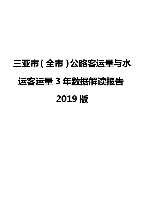三亚市(全市)公路客运量与水运客运量3年数据解读报告2019版