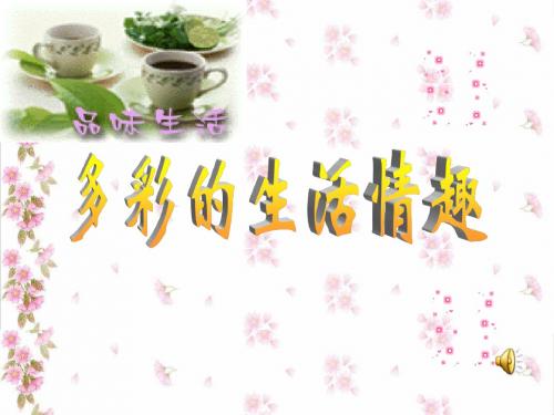 人教部编版七年级初一思品上册 第七课第一课时 多彩的生活情趣 课件(共18张PPT)