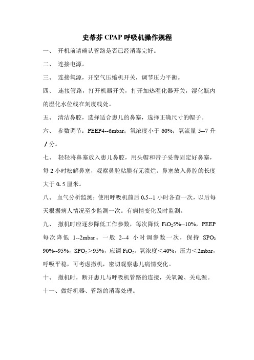 史蒂芬CPAP呼吸机操作规程
