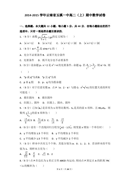 2014-2015年云南省玉溪一中高二上学期数学期中试卷及参考答案