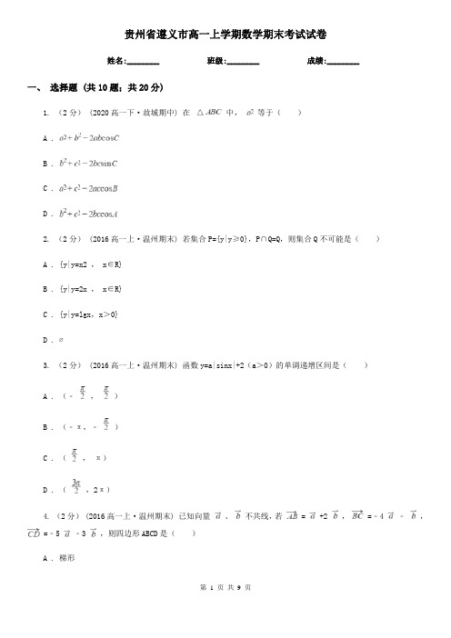 贵州省遵义市高一上学期数学期末考试试卷